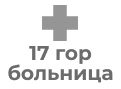 Городская клиническая многопрофильная больница № 17